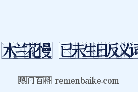 木兰花慢·已未生日反义词是什么意思的图片